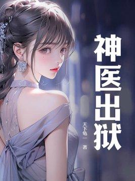神医出狱有声免费播放