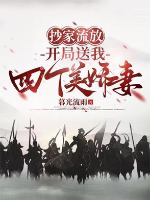 开局送我四个美娇妻演员表