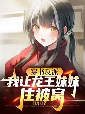 我让龙王妹妹住被窝是旧月