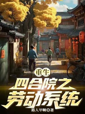 四合院重生四合院