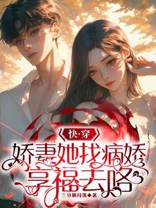 快穿之满级大佬她又娇又作