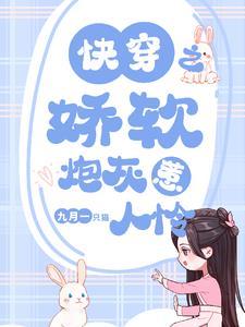 快穿之娇软炮灰惹人怜首页