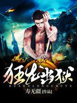 狱出狂龙秦风