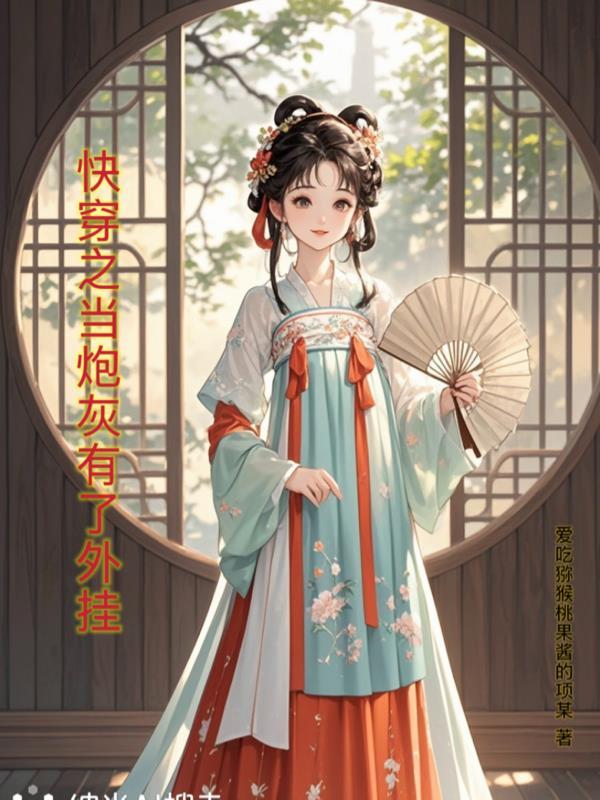 快穿之炮灰当大腿