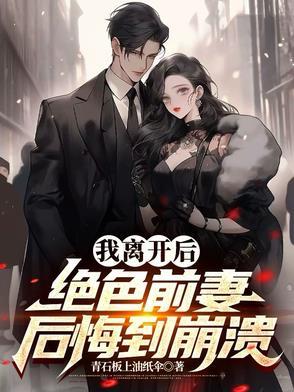 离婚后前妻暴富了免费阅读