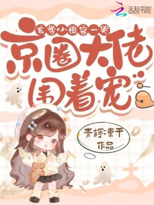 玄学之小祖宗by