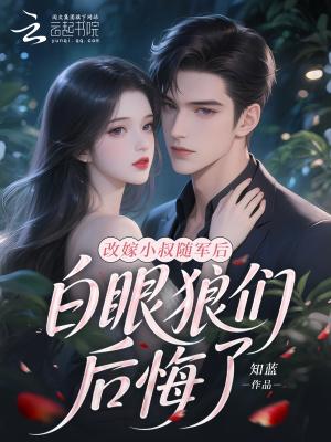 白眼狼们后悔了沈南星