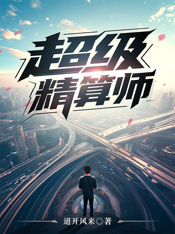 精算师的最高级别