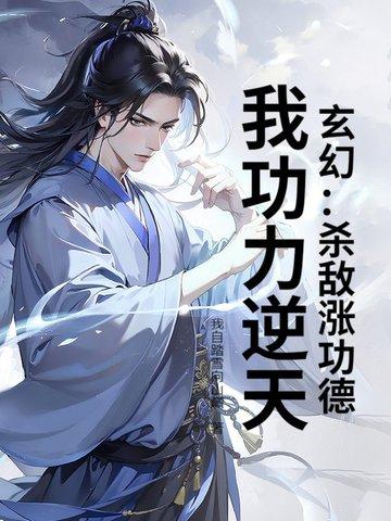 玄幻杀敌涨功德我功力逆天免费阅读