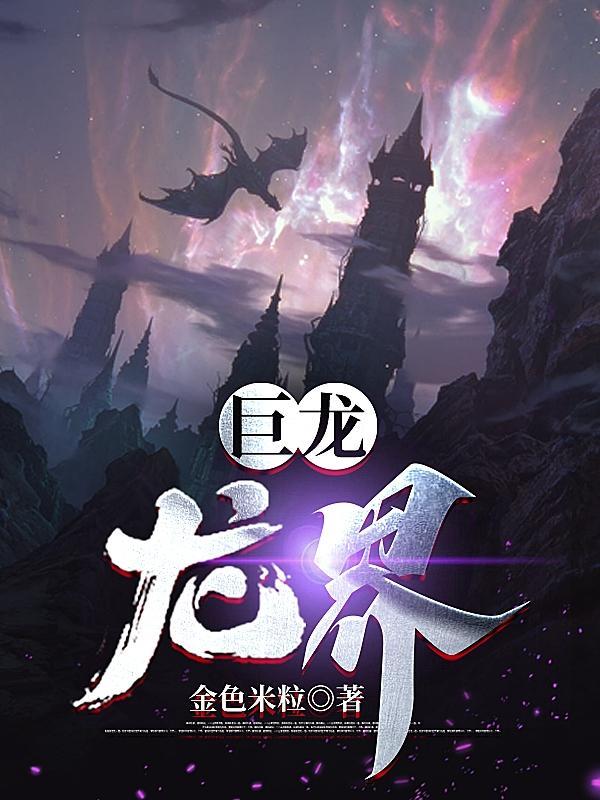 巨龙龙界前传艾岚