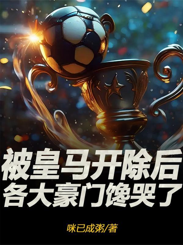 各大豪门馋哭了