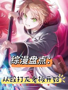 综漫观影无职JOJORE0作者一天之计在