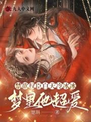 禁欲权臣白天冷冰冰