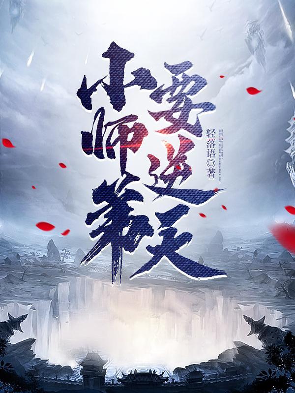 小师弟要逆天 三月天
