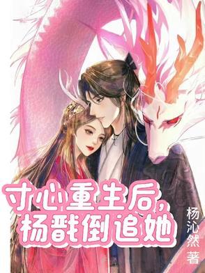 杨戬寸心续写重来相见