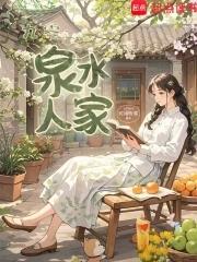 九零泉水人家免费