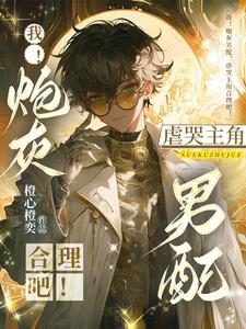 虐哭主角合理吧!作者橙心橙奕