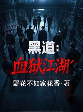 黑道血狱江湖赵天免费阅读