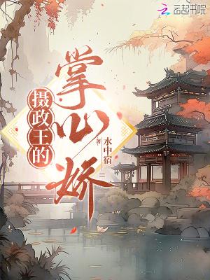 摄政王的掌心王妃