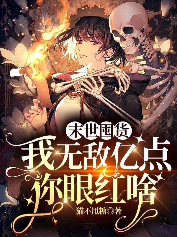 末世囤物资无cp文