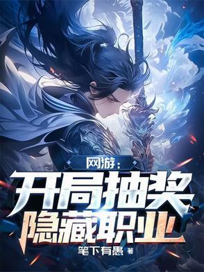 网游开局获得神级隐藏