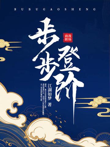 步步登阶(完结版)