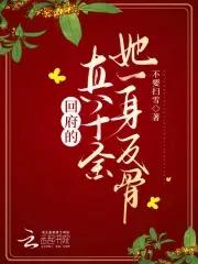 回府的真千金她一身反骨百度