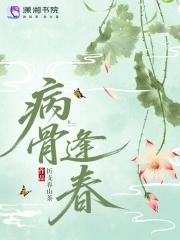 病骨什么什么成语