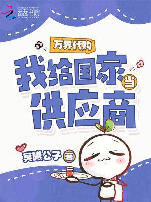 万界代购我给国家当供应商笔趣阁