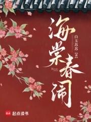 海棠春闹全文免费阅读
