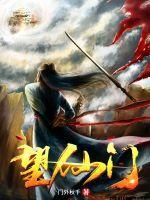 望仙门境界等级名称