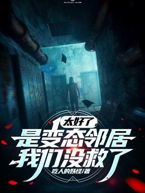 太好了是变态邻居我们没救了角色有哪些