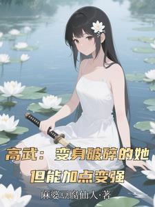 靠加点变强-麻婆