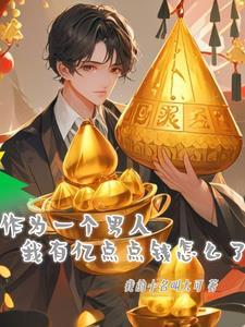 作为一个男人我有亿点点钱怎么了的讲什么的