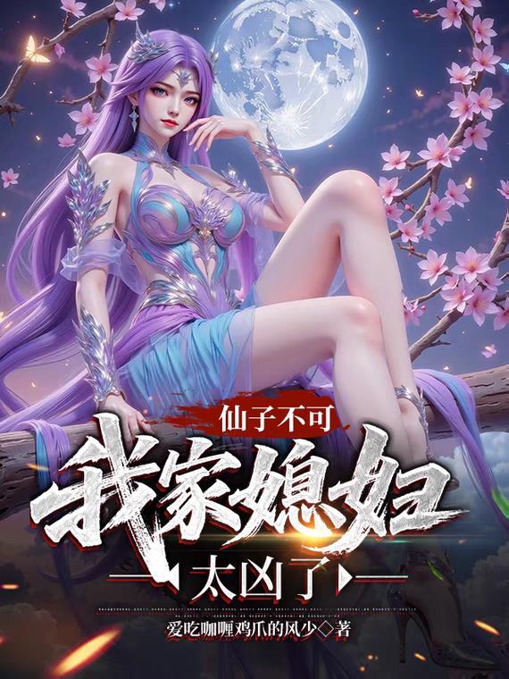 仙子你不对劲呀笔趣阁