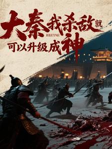 大秦我杀敌就可以升级成神 楚元