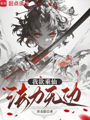 我欲成仙法力无边