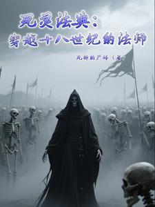死灵法典穿越十八世纪的法师TXT