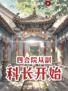 四合院从考大学开始最新章节列表