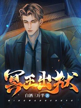 冥王出狱简介