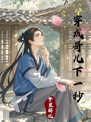 穿成哥儿下一秒盘