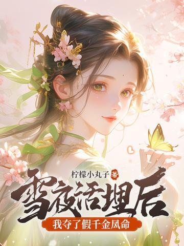 我夺了假千金凤命盛嫣嫣生父是谁