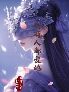 万人迷的我总是被病娇反派示爱全文免费阅读