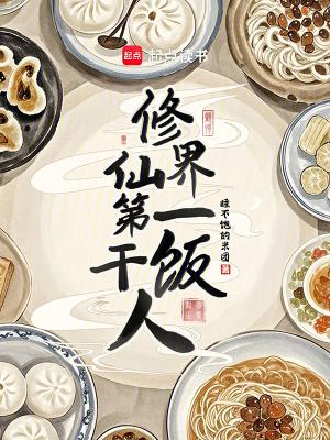 修仙界第一干饭人短剧原名