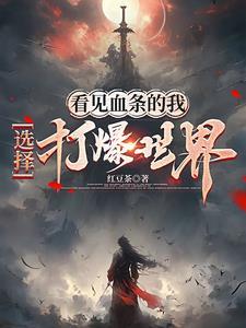 选择打爆世界 蓝条