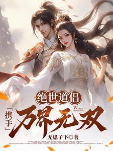 绝世道尊全文免费阅读