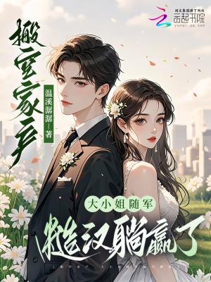 大小姐随军糙汉躺赢了 作者温溪潺潺