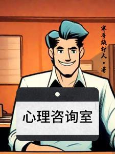 校园心理咨询室