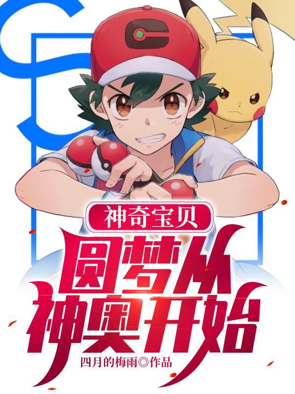 神奇宝贝圆梦从神奥开始还有更新吗