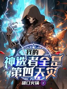 我的神选者全是第四天灾列表